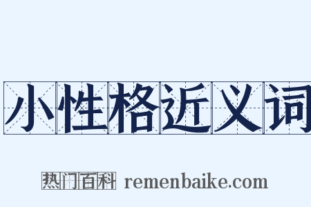 小性格近义词是什么意思的图片